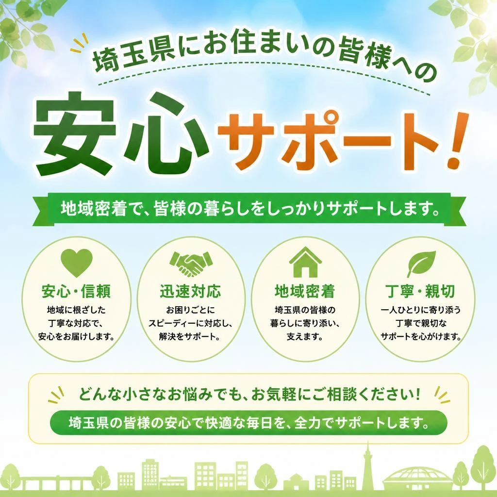 埼玉県にお住まいの皆様への安心サポート！