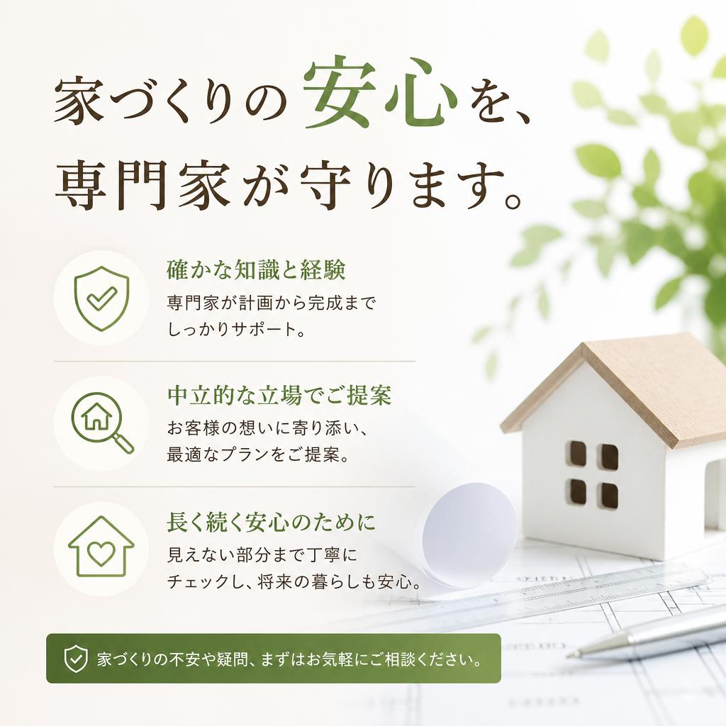 家づくりの安心を、専門家が守ります。